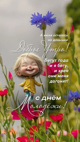 Открытка С днём молодёжи