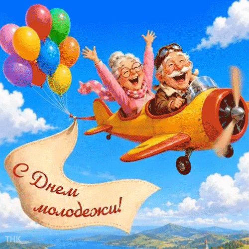 Анимированная открытка С Днём молодёжи!