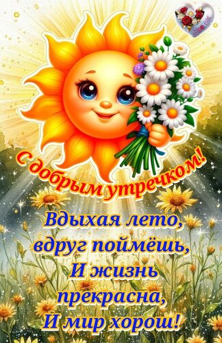Открытка с добрым утречком
