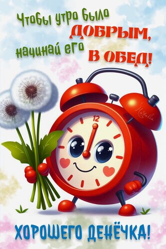 Открытка Хорошего денёчка
