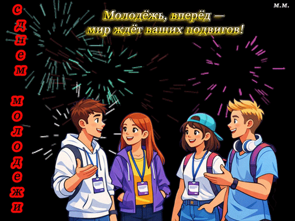 Анимированная открытка с днем молодежи! молодежь вперед-мир ждет ваших подвигов