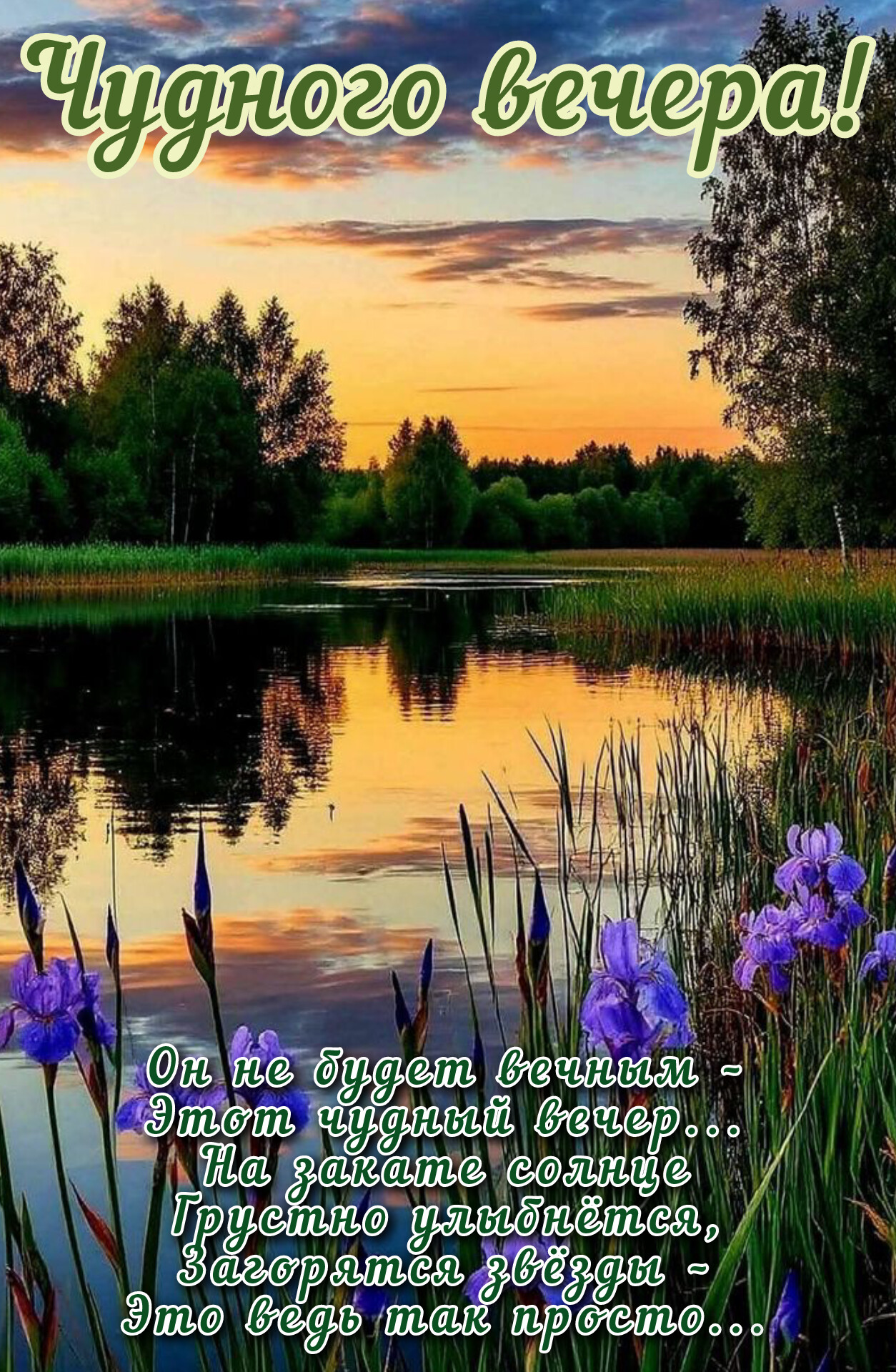 Открытка Чудного вечера