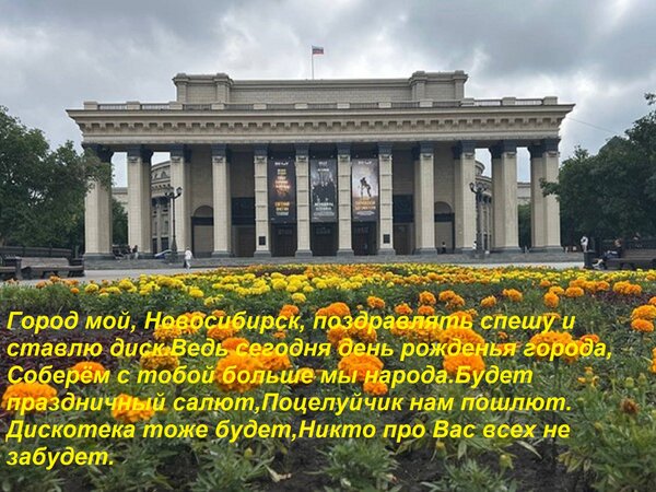 Открытка Город мой, Новосибирск, Поздравлять спешу и ставлю диск. Ведь сегодня день рожденья города, Соберём