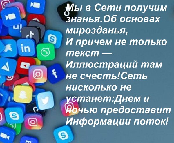 Открытка Мы в Сети получим знанья Об основах мирозданья, И причем не только текст — Иллюстраций там не счесть
