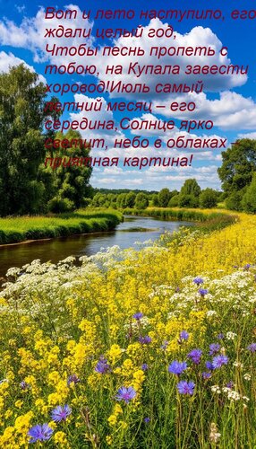 Открытка Вот и лето наступило, его ждали целый год, Чтобы песнь пропеть с тобою, на Купала завести хоровод! И