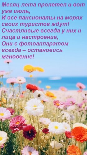 Открытка Месяц лета пролетел и вот уже июль, И все пансионаты на морях своих туристов ждут! Счастливые всегда