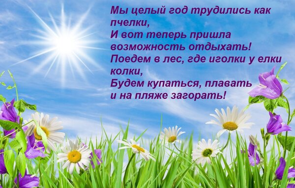 Открытка Мы целый год трудились как пчелки, И вот теперь пришла возможность отдыхать! Поедем в лес, где иголк