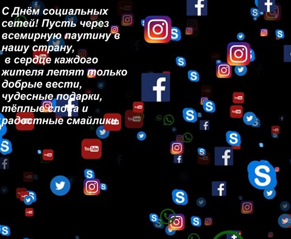 Открытка С Днём социальных сетей! Пусть через всемирную паутину в нашу страну, в сердце каждого жителя летят
