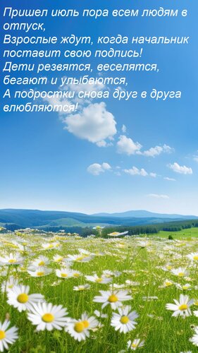 Открытка Пришел июль пора всем людям в отпуск, Взрослые ждут, когда начальник поставит свою подпись! Дети рез