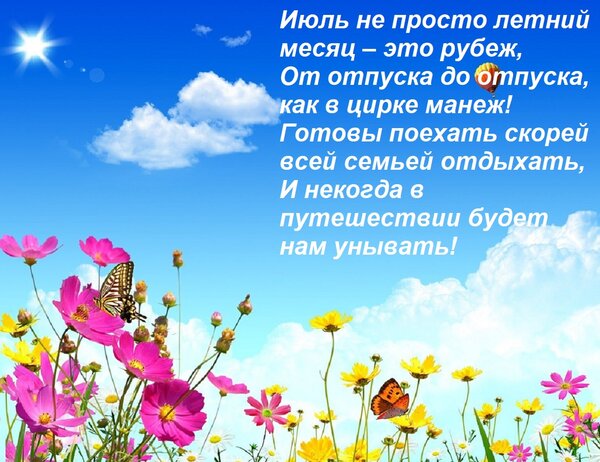 Открытка Июль не просто летний месяц – это рубеж, От отпуска до отпуска, как в цирке манеж! Готовы поехать ск