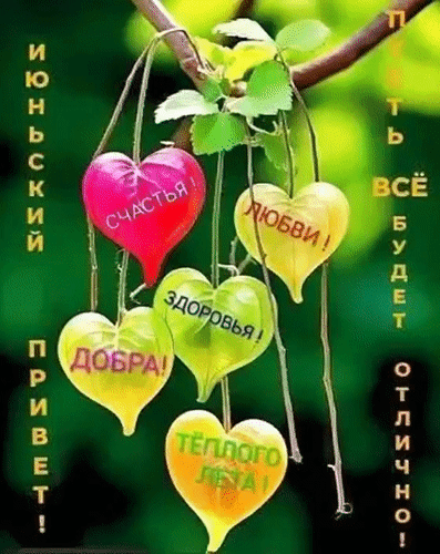 Анимированная открытка Июньский привет! Пусть всё будет отлично! Счастья! Любви! Здоровья! Добра! Тёплого лета!