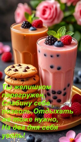 Открытка Ты желишком перегружен, Слабину себе позволь, Отдыхать же тоже нужно, На два дня себя уволь!