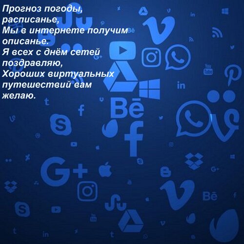 Открытка Прогноз погоды, расписанье, Мы в интернете получим описанье. Я всех с днём сетей поздравляю, Хороших