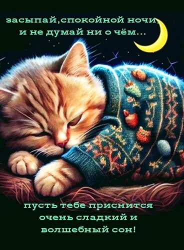 Открытка Спокойной ночи