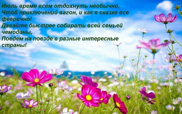 Открытка Июль время всем отдохнуть необычно, Чтоб приключений вагон, и как в сказке все феерично! Давайте быс