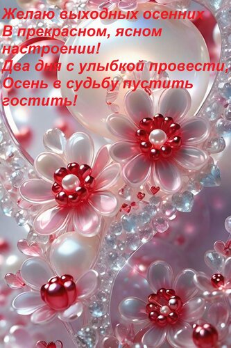 Открытка Желаю выходных осенних В прекрасном, ясном настроении! Два дня с улыбкой провести, Осень в судьбу пу