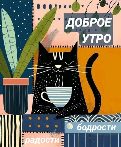 Открытка Доброе утро! Бодрости радости