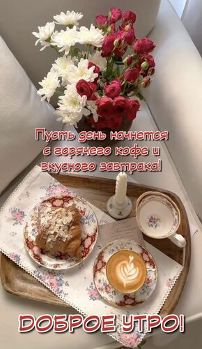Открытка Пусть день начнется с горячего кофе и вкусного завтрака!