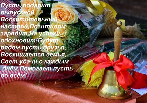 Открытка Пусть подарит выпускной Восхитительный настрой, Позитивом зарядит, На успехи вдохновит! Будут рядом