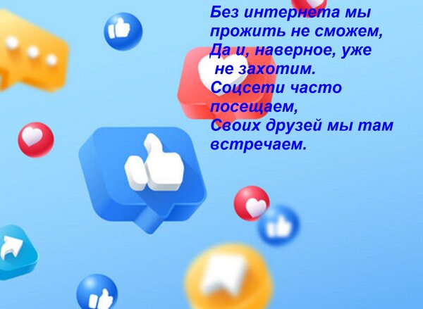 Открытка Без интернета мы прожить не сможем, Да и, наверное, уже не захотим. Соцсети часто посещаем, Своих др