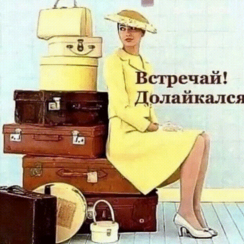 Анимированная открытка Встречай! Долайкался!