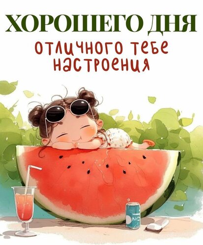 Открытка Хорошего дня
