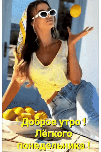 Анимированная открытка Доброе утро! Лёгкого понедельника!