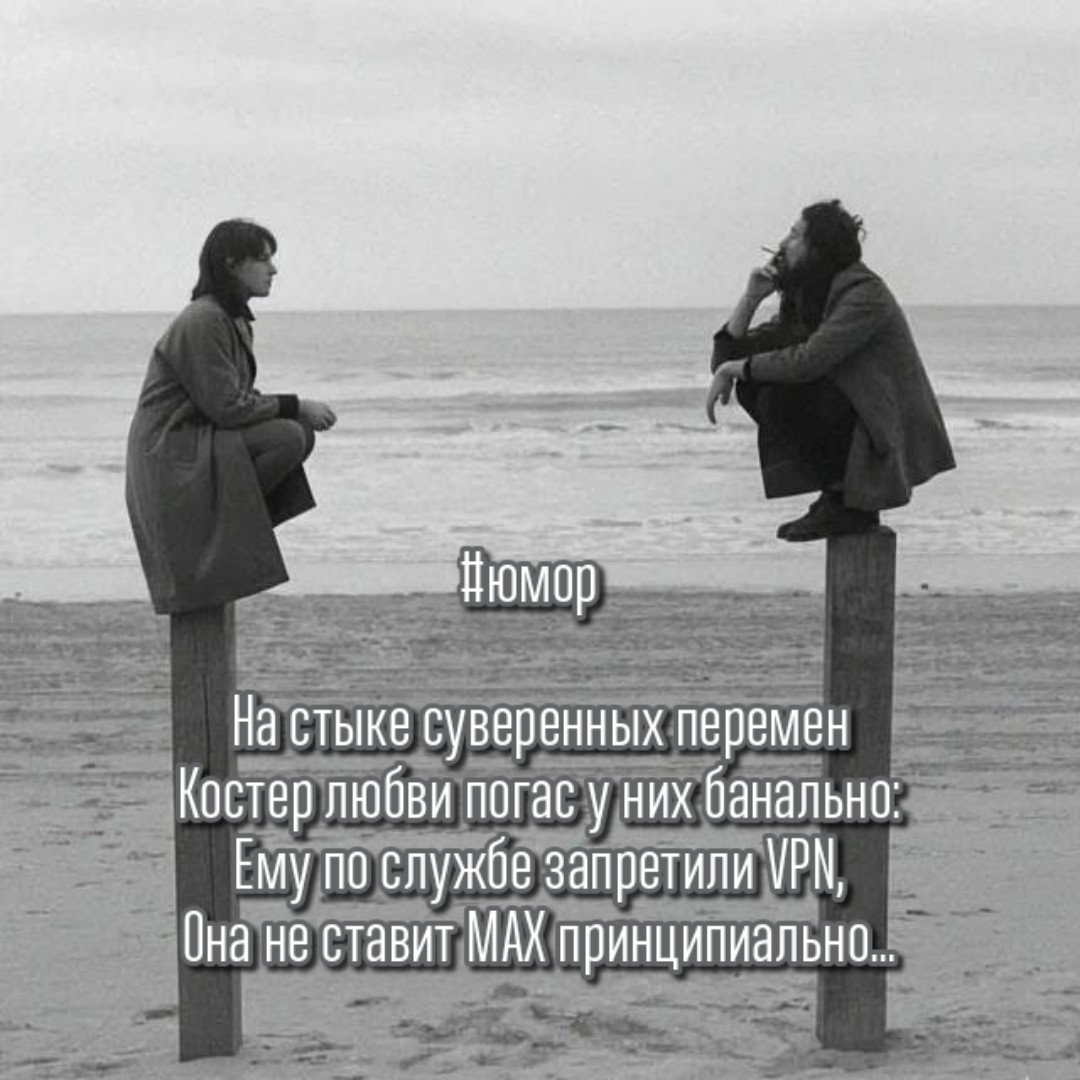Открытка На стыке суверенных перемен Костер любви погас у них банально: Ему по службе запретили VPN...