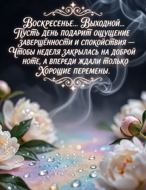 Анимированная открытка Воскресенье. Выходной