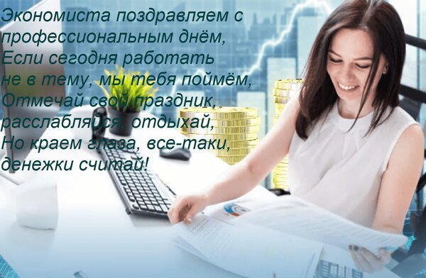 Открытка Экономиста поздравляем с профессиональным днём, Если сегодня работать не в тему, мы тебя поймём, Отм