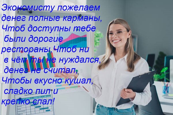 Открытка Экономисту пожелаем денег полные карманы, Чтоб доступны тебе были дорогие рестораны, Чтоб ни в чём т