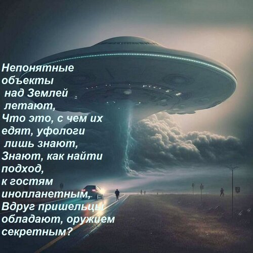 Открытка Непонятные объекты над Землей летают, Что это, с чем их едят, уфологи лишь знают, Знают, как найти п