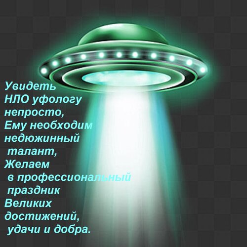 Открытка Увидеть НЛО уфологу непросто, Ему необходим недюжинный талант, Желаем в профессиональный праздник Ве
