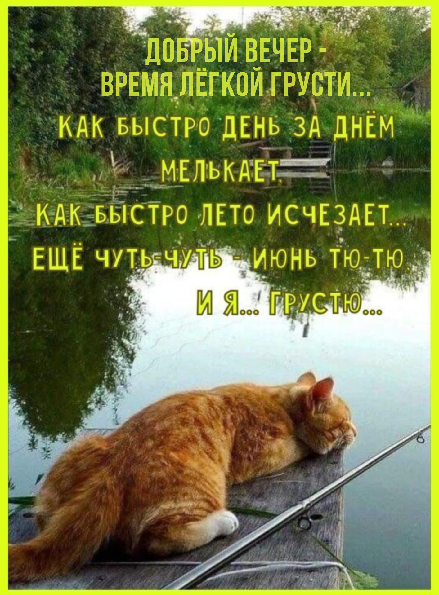 Открытка Добрый вечер - время лёгкой грусти