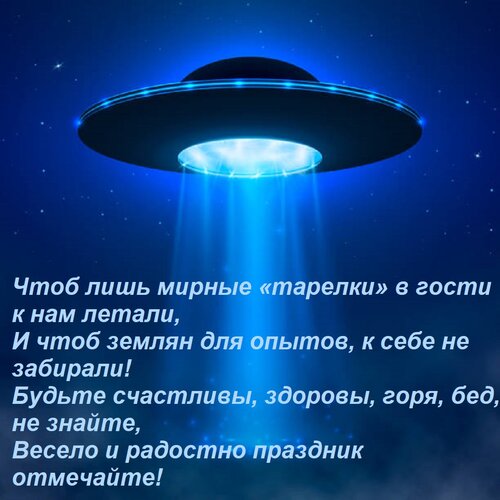 Открытка Чтоб лишь мирные «тарелки» в гости к нам летали, И чтоб землян для опытов, к себе не забирали! Будьт