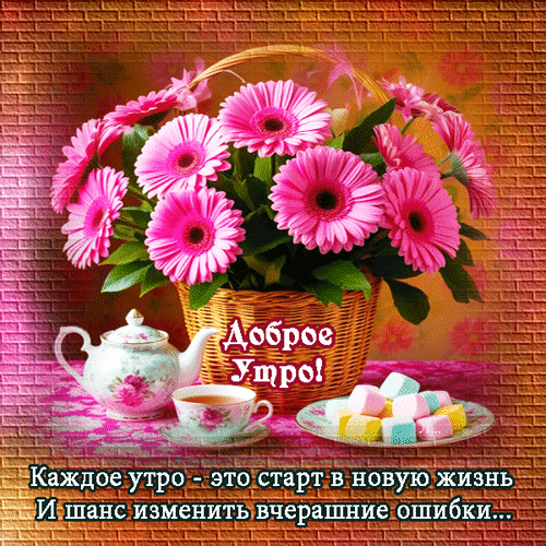 Анимированная открытка Доброе утро!Каждое утро - это старт в новую жизнь и шанс изменить вчерашние ошибки...