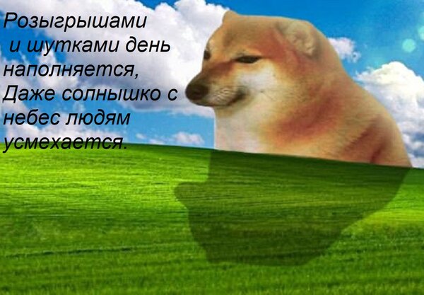 Открытка Розыгрышами и шутками день наполняется, Даже солнышко с небес людям усмехается.