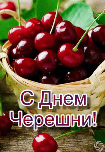 Анимированная открытка С Днем Черешни!