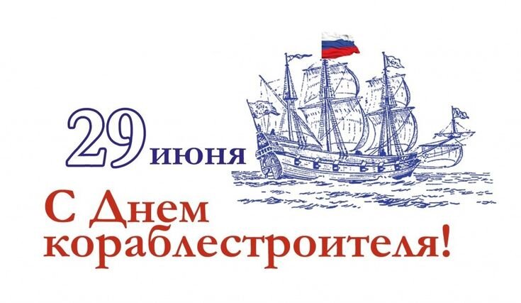 Открытка ДЕНЬ КОРАБЛЕСТРОИТЕЛЯ