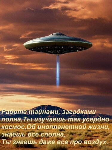 Открытка Работа тайнами, загадками полна, Ты изучаешь так усердно космос, Об инопланетной жизни, знаешь все с