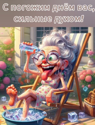 Открытка С погожим днём вас, сильные духом