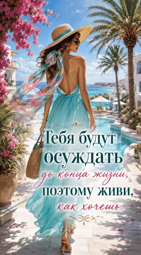 Анимированная открытка Мотивация для жизни