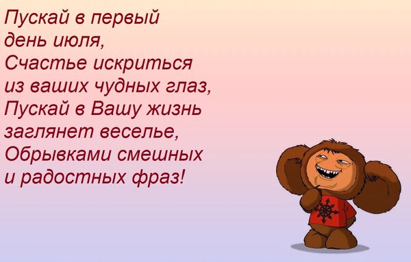 Открытка Пускай в первый день июля, Счастье искриться из ваших чудных глаз, Пускай в Вашу жизнь заглянет весе