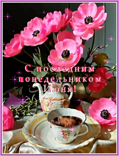 Анимированная открытка С последним понедельником Июня!