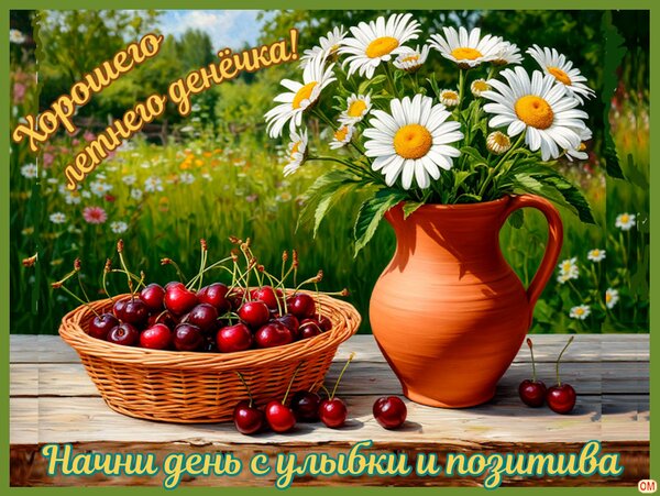 Открытка Хорошего дня
