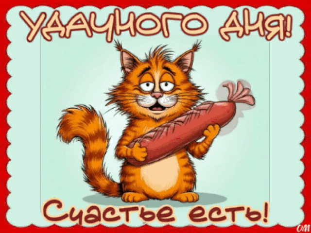 Анимированная открытка удачного дня 5