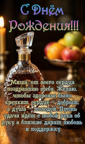 Открытка С днём рождения. Миша, от всего сердца поздравляю тебя, желаю чтобы здоровье было крепким