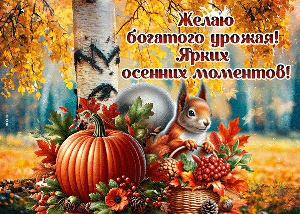 Анимированная открытка отличного урожая
