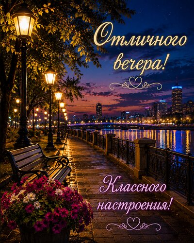 Открытка Отлично вечера