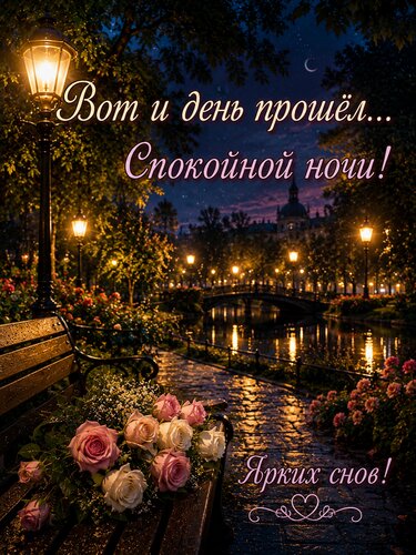 Открытка Спокойной ночи